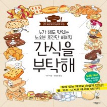예문사 간식을 부탁해 - 누가 해도 맛있는 노오븐 초간단 베이킹, 없음