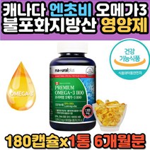소형어종 EPA DHA 함유 중성지방 캐나다 오메가3 엔초비 멸치 피쉬오일 동물성 프리미엄 대용량 6개월분 불포화지방산 순수 퓨어 최대함량 추천 홈쇼핑 에좋은