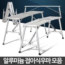 접이식우마 우마형사다리 작업발판 안전 도배작업대, 150