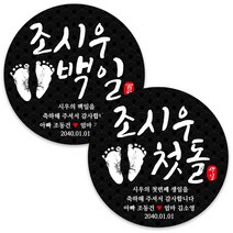 봉봉북스 백일 첫돌 돌잔치 돌 답례품 떡 포토 스티커 주문제작 포장데코스티커, 04 발도장-검정8.5mm(6개)
