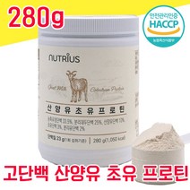 네덜란드 산양유 초유 산양초유 단백질 분말 파우더 가루 해썹 haccp 인증 사양유 상양유 산야유 담백질 프로테인 프로틴 BCAA 물과함께 비타민 미네랄 농축 분리 유청단백, 280g - 다니마켓