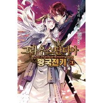 그라우스탄디아 황국전기 3, 영상출판미디어(영상노트)