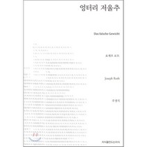 엉터리 저울추, 지식을만드는지식(지만지), 요제프 로트 저/주경식 역