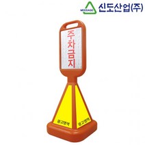 사면오뚜기표지판 주차금지표지판