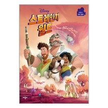 디즈니 스트레인지 월드 무비동화 / 애플비책 도서 서적 | SPEED배송 | 안전포장 | 사은품 | (전1권)