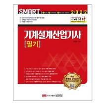 성안당 2022 기계의 신 기계설계산업기사 필기 (마스크제공), 단품