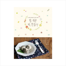 참 쉬운 떡 만들기 + 미니수첩 제공, 장여진