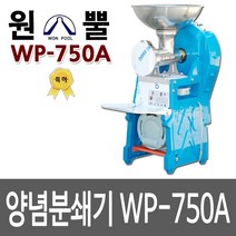 원뿔산업 WP-500A 양념분쇄기 민찌기 김장양념 메주콩 분쇄 마늘다지기 고추기계 마늘분쇄 고추가는기계 양념분쇄기 김장양념 양념분쇄기 물고추기계 김치양념 메주콩가는기계, WP-750A