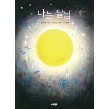 나는 달님, 웅진주니어