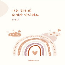 새책-스테이책터 [나는 당신의 숙제가 아니에요] -김성남 지음-성장발달, 나는 당신의 숙제가 아니에요