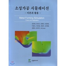 소성가공 시뮬레이션 : 이론과 활용, 진샘미디어, 김민철 등저