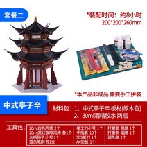 성인 어린니 완구 중국 풍경 중국식 목재질 목조 앤티크 건축 모형 DIY 수공 익지 장부묘 구조 장식 팔각정자 중첨정, 중국식 정자 신, (재료2)맞춤공구+설명서
