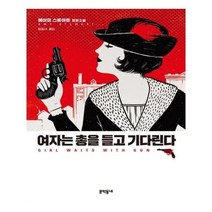 유니오니아시아 여자는 총을 들고 기다린다