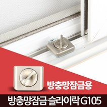 슬라이락G105 방충망 창문 잠금 장치 샷시 고정 안전 이중 창틀, 슬라이락G105(방충망용)