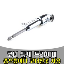 세신 앵글드라이버 AD90 퀵타입 앵글 드라이버 코너드라이버 코너드릴 직각드라이버 직각드릴 각도드라이버 비트포함