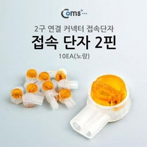 접속 단자 2구 커넥터 전화선 랜선 커넥터 10개 노랑, 본상품선택, 본상품선택