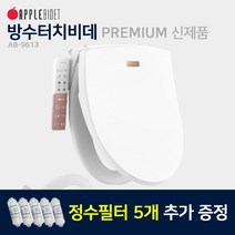 애플비데 완전방수 APPLE-9613 연속온수 3년무상보증-전국무료설치, APPLE-9613자가설치(상품권2만원증정)