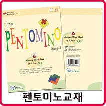 펜토미노 교재(한국슈테론)/활용교재 입체퍼즐