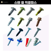직결 피스 나사못 와샤 석고 둥근 접시 머리 목재 철판 육각 앙카 델타 칼브럭 낱개 방수, (선택7)육각머리 직결 피스 (스텐), 6x100