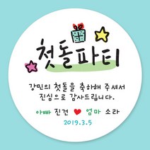 디자인키드 돌잔치 첫돌 백일 돌답례품 스티커 주문제작, 09_첫돌스티커 4.8cm(20개)