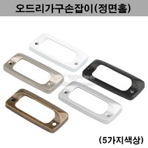오드리가구손잡이(정면홀)(5가지색상)(정면고정손잡이/인기가구손잡이/싱크대손잡이/서랍손잡이/가구철물/가구부속/반달손잡이/범랑손잡이/캐비넷손잡이/문고리), 니켈