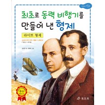 라이트 형제: 최초로 동력 비행기를 만들어 낸 형제, 효리원