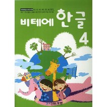 비테에 비테에 한글 4:스토리텔링 누리과정, 무한