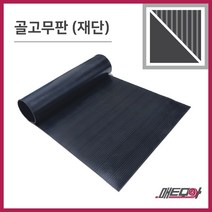 골고무판 검정 4.8T 폭910 1m단위 재단 골무늬고무 방진고무판 고무판, 1개