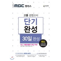 iMBC 캠퍼스 고졸 검정고시 단기완성(30일):최신교육과정 완벽반영 최신 기출문제풀이 특강 무료