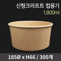 신형 크라프트 컵용기 1800ml / 오뎅 닭강정 치킨 국수 샐러드 덮밥 컵밥 도시락 포장용기, [단품] 용기 300개