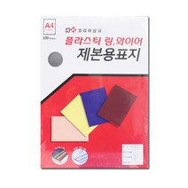 코리아상사 PVC 제본표지 A4 230mic, 반투명