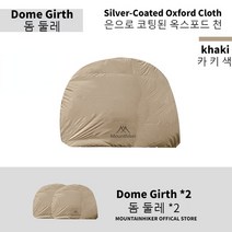 원터치타프 원터치쉘터 터널형 오토 쉘터 텐트 MOUNTAINHIKER-8-10 인용 야외 캠핑 돔 라이트 럭셔리 라운드 대형 캐노피 천막 페르골라 하이킹 쉼터, [03] Dome Girth