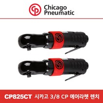3/8 인치 에어라쳇렌치 CP825CT 라체트 깔깔이 임팩