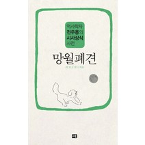 망월폐견:역사학자 전우용의 시사상식 사전, 새움