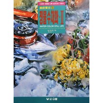 정물수채화 2, 우람, 엄경호 저