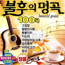 8090 중년가요 다시부르는 추억의 명곡 100곡 발라드 음반 USB음반 트로트 가요
