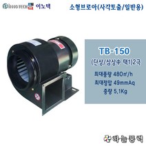 이노텍/소형브로아/소형송풍기/사각토출/일반용/급배기팬/환기팬/집진기///TB-150, TB-150(단상/일반용전압)