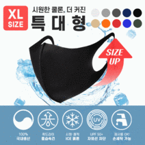 [마트999][국산마스크/특대형(XL)/10색] 빨아쓰는 아이스 쿨론 메쉬 3D 패션마스크/쿨론 마스크/대두마스크, (XL쿨론)카키