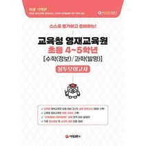 교육청 영재교육원 봉투모의고사 초등 4~5학년 수학(정보)/과학(발명):스스로 평가하고 준비하는!, 시대교육, 초등4학년