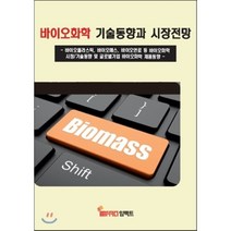 바이오화학 기술동향과 시장전망:바이오플라스틱 바이오매스 바이오연료 등 바이오화학 시장/기술동향 및, 임팩트, 임팩트 편집부