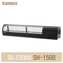SH-1500 스시쇼케이스 회 초밥 냉장고, 제주도서산간(전화문의)