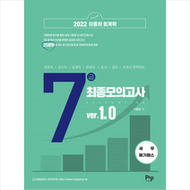 피앤피커뮤니케이션즈 2022 이종하 회계학 7급 최종모의고사 ver.1.0 세무 메가패스 스프링제본 1권 (교환&반품불가)