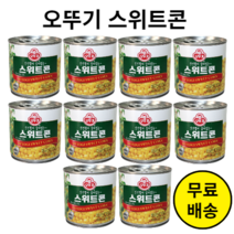 스위트콘 3kg 옥수수 통조림 대용량 업소용 (340g x 10캔), 340g, 10개