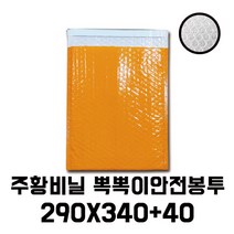 [이지포장] 주황뽁뽁이 안전에어캡 택배봉투