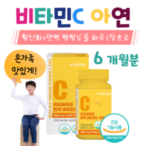 키즈 아이 어린이 비타민C 츄어블 면역 아연 하루 1알 레몬맛 항산화 영양소 홈쇼핑 프리미엄 영양제 성분 가격 효능 비교, 6개월치, 1900mg x 60정 (하루1정)