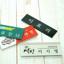 아크릴명찰 명찰제작 학원 학교 병원 단체 자석명찰 집게옷핀명찰 학원명찰 병원명찰 교회명찰 팬클럽명찰 방송명찰 한의원명찰 명찰 명찰인쇄 인쇄명찰 명찰주문 가슴명찰 플라스틱명찰 칼라명찰, 1개, 70x25 부착방식 : 집게옷핀