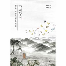 가리왕산 자장율사를 품은 깨달음의 순례처 / 북산/ 비닐커버 안함 / 책표지 안함 / 빠른배송 / 안심포장 /, 비닐커버 책표지 무