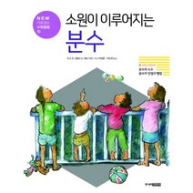 소원이 이루어지는 분수 : 분수와 소수 / 분수의 덧셈과 뺄셈, 없음