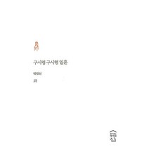 구시렁구시렁 일흔, 박범신(저),창이있는작가의집, 창이있는작가의집