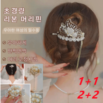 1+1 /2+2 예쁜 리본머리핀 올림머리핀 비녀 빗핀 게으름뱅이잔머리핀 핀우아한 여성의 필수품